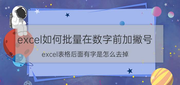 excel如何批量在数字前加撇号 excel表格后面有字是怎么去掉？